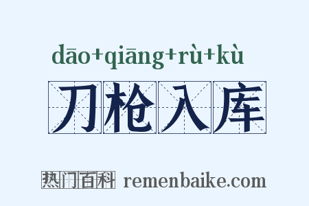 刀枪入库是什么意思的图片